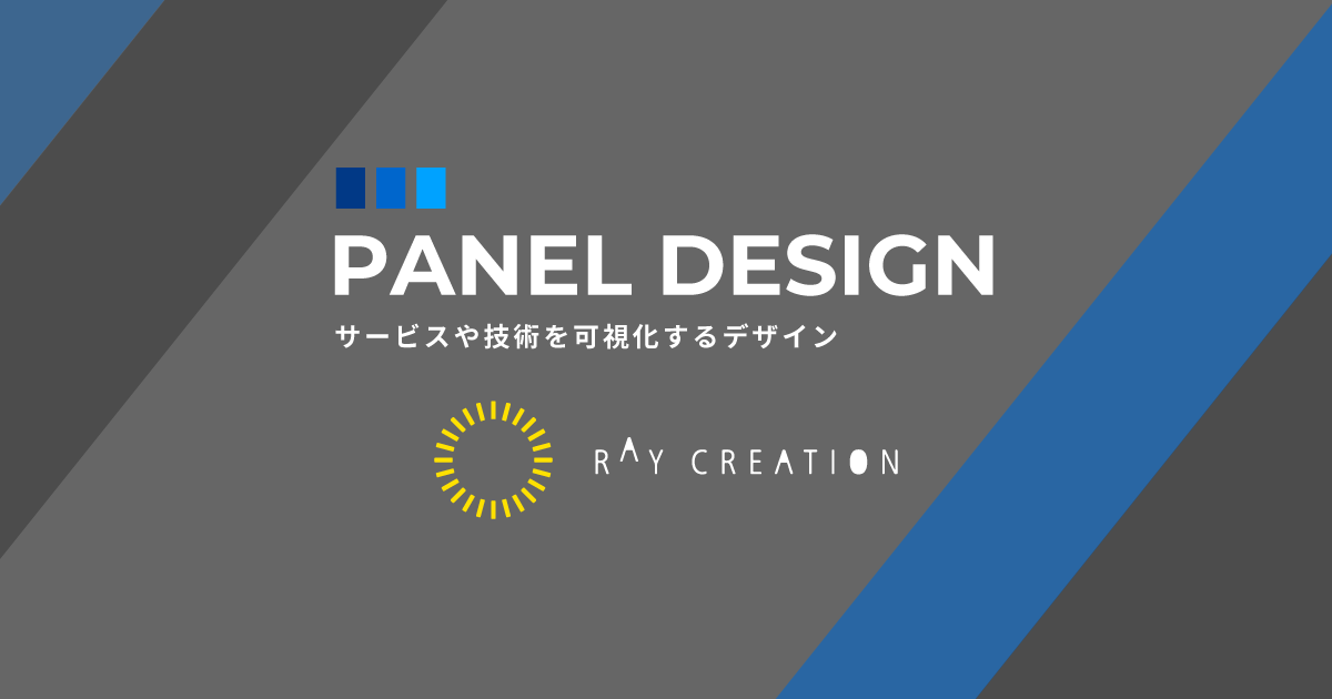 展示会パネルのデザイン制作いたします PANEL DESIGN｜株式会社レイ・クリエーション